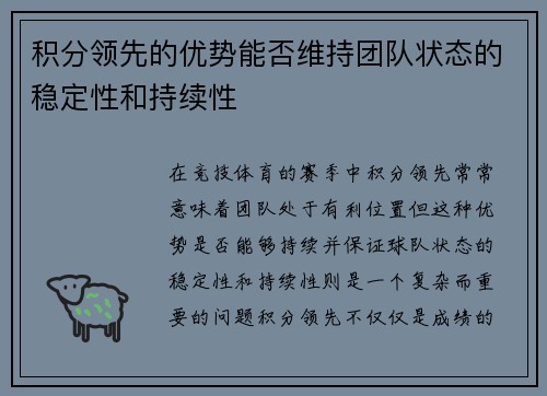 积分领先的优势能否维持团队状态的稳定性和持续性