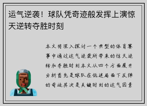 运气逆袭！球队凭奇迹般发挥上演惊天逆转夺胜时刻