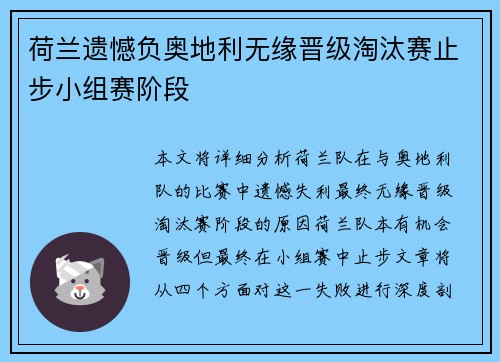 荷兰遗憾负奥地利无缘晋级淘汰赛止步小组赛阶段