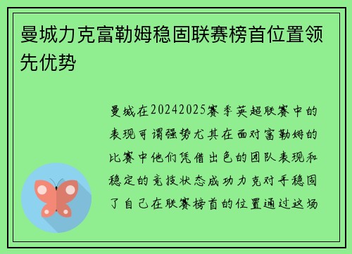 曼城力克富勒姆稳固联赛榜首位置领先优势