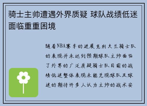 骑士主帅遭遇外界质疑 球队战绩低迷面临重重困境