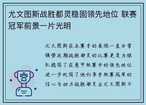 尤文图斯战胜都灵稳固领先地位 联赛冠军前景一片光明