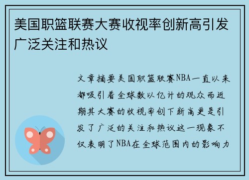 美国职篮联赛大赛收视率创新高引发广泛关注和热议