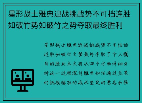 星形战士雅典迎战挑战势不可挡连胜如破竹势如破竹之势夺取最终胜利