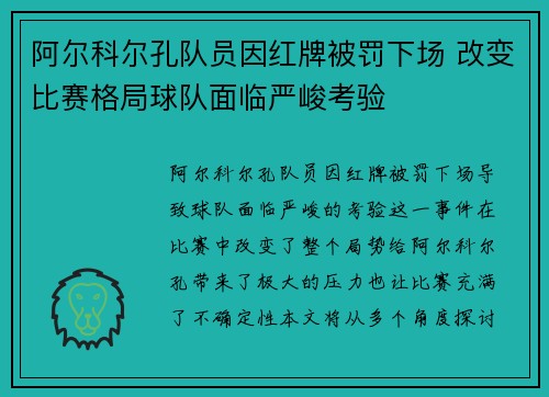 阿尔科尔孔队员因红牌被罚下场 改变比赛格局球队面临严峻考验