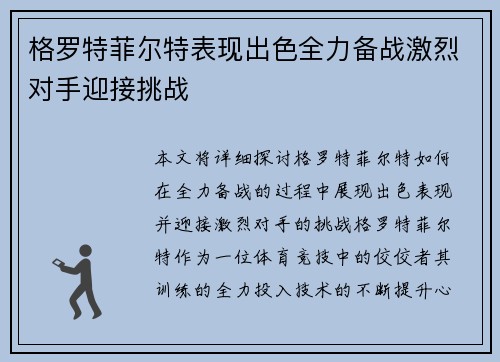 格罗特菲尔特表现出色全力备战激烈对手迎接挑战