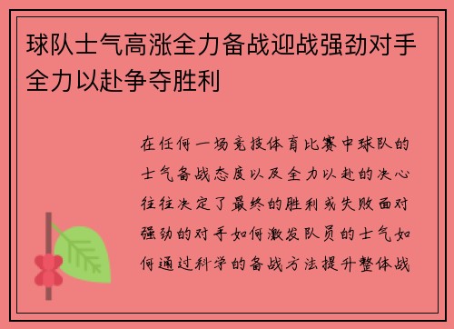 球队士气高涨全力备战迎战强劲对手全力以赴争夺胜利