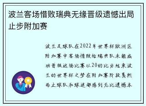 波兰客场惜败瑞典无缘晋级遗憾出局止步附加赛