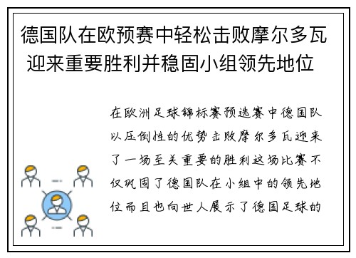 德国队在欧预赛中轻松击败摩尔多瓦 迎来重要胜利并稳固小组领先地位