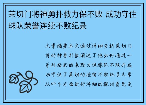 莱切门将神勇扑救力保不败 成功守住球队荣誉连续不败纪录