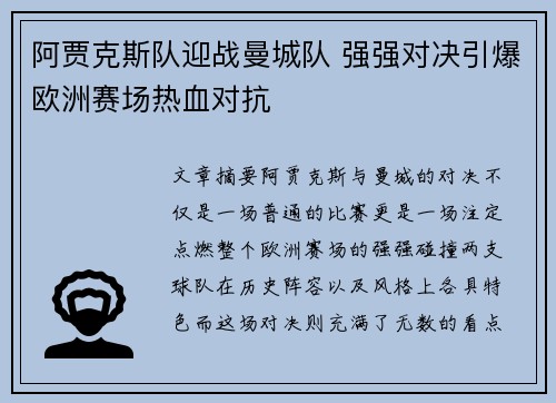 阿贾克斯队迎战曼城队 强强对决引爆欧洲赛场热血对抗