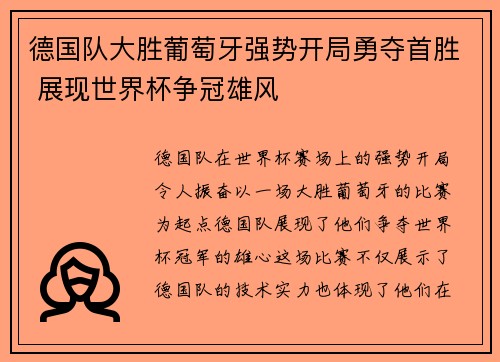 德国队大胜葡萄牙强势开局勇夺首胜 展现世界杯争冠雄风