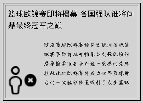 篮球欧锦赛即将揭幕 各国强队谁将问鼎最终冠军之巅