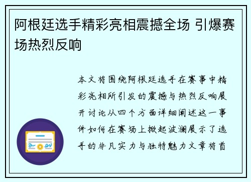 阿根廷选手精彩亮相震撼全场 引爆赛场热烈反响