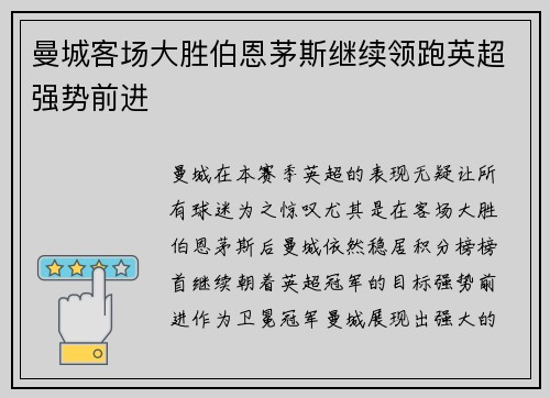 曼城客场大胜伯恩茅斯继续领跑英超强势前进