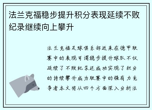 法兰克福稳步提升积分表现延续不败纪录继续向上攀升