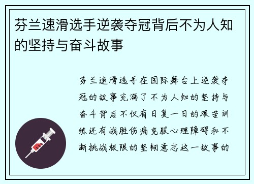 芬兰速滑选手逆袭夺冠背后不为人知的坚持与奋斗故事