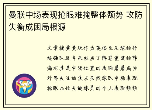 曼联中场表现抢眼难掩整体颓势 攻防失衡成困局根源