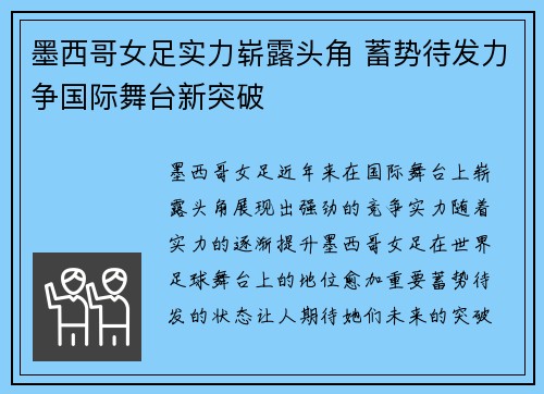 墨西哥女足实力崭露头角 蓄势待发力争国际舞台新突破