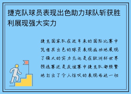 捷克队球员表现出色助力球队斩获胜利展现强大实力