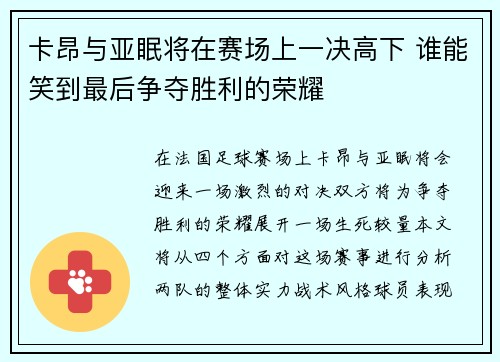 卡昂与亚眠将在赛场上一决高下 谁能笑到最后争夺胜利的荣耀