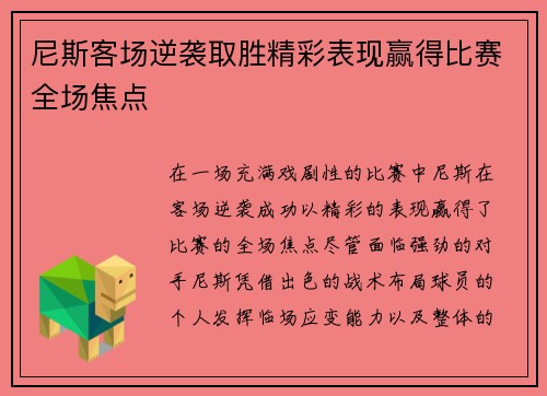 尼斯客场逆袭取胜精彩表现赢得比赛全场焦点