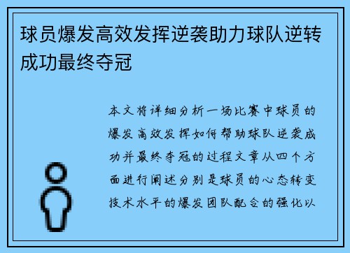 球员爆发高效发挥逆袭助力球队逆转成功最终夺冠