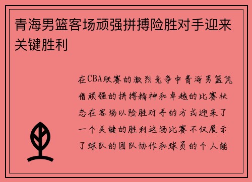 青海男篮客场顽强拼搏险胜对手迎来关键胜利