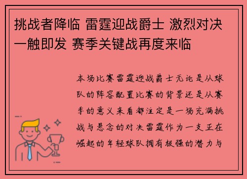 挑战者降临 雷霆迎战爵士 激烈对决一触即发 赛季关键战再度来临