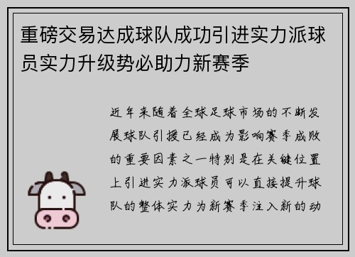 重磅交易达成球队成功引进实力派球员实力升级势必助力新赛季