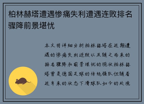 柏林赫塔遭遇惨痛失利遭遇连败排名骤降前景堪忧