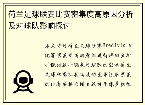 荷兰足球联赛比赛密集度高原因分析及对球队影响探讨