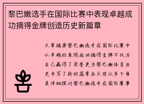 黎巴嫩选手在国际比赛中表现卓越成功摘得金牌创造历史新篇章