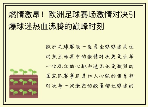 燃情激昂！欧洲足球赛场激情对决引爆球迷热血沸腾的巅峰时刻