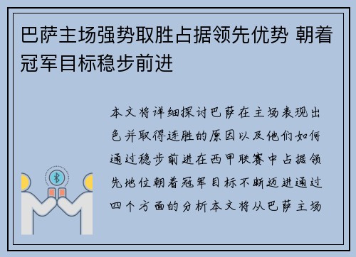 巴萨主场强势取胜占据领先优势 朝着冠军目标稳步前进