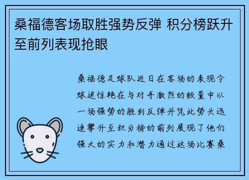 桑福德客场取胜强势反弹 积分榜跃升至前列表现抢眼