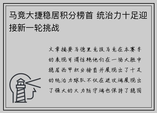 马竞大捷稳居积分榜首 统治力十足迎接新一轮挑战