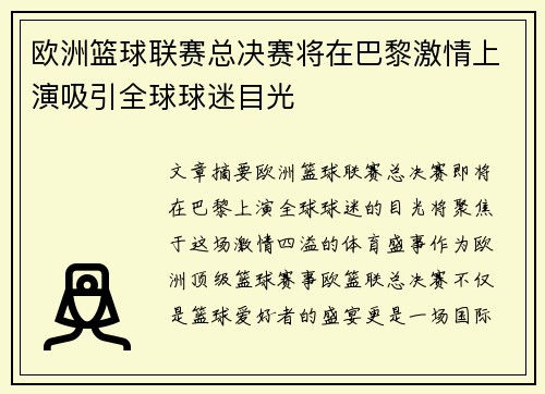 欧洲篮球联赛总决赛将在巴黎激情上演吸引全球球迷目光