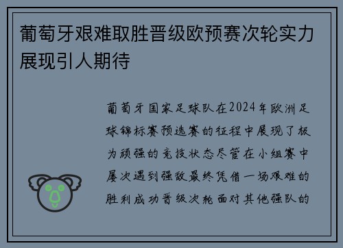 葡萄牙艰难取胜晋级欧预赛次轮实力展现引人期待