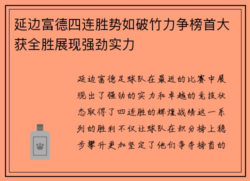 延边富德四连胜势如破竹力争榜首大获全胜展现强劲实力