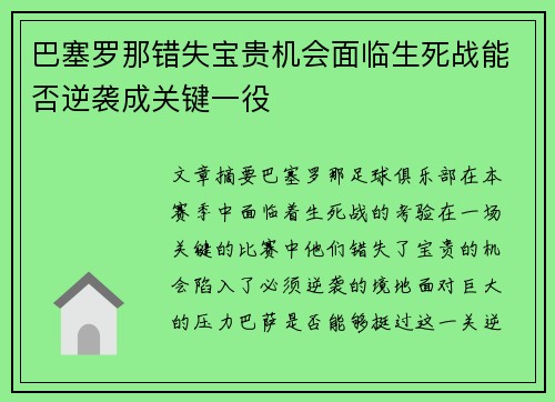 巴塞罗那错失宝贵机会面临生死战能否逆袭成关键一役