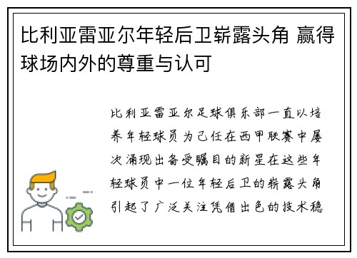 比利亚雷亚尔年轻后卫崭露头角 赢得球场内外的尊重与认可