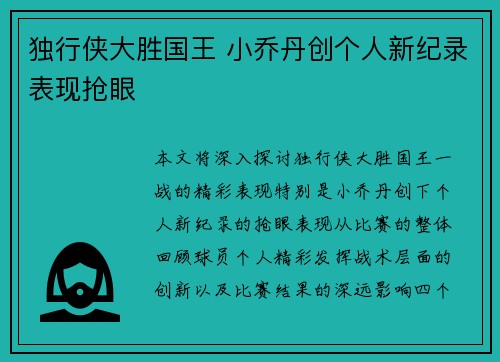 独行侠大胜国王 小乔丹创个人新纪录表现抢眼