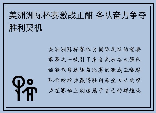 美洲洲际杯赛激战正酣 各队奋力争夺胜利契机