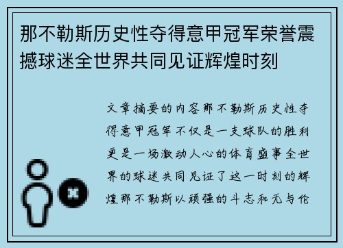 那不勒斯历史性夺得意甲冠军荣誉震撼球迷全世界共同见证辉煌时刻