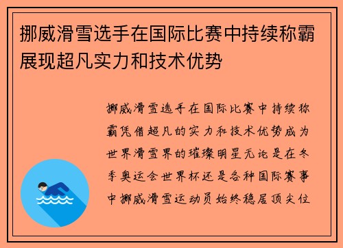 挪威滑雪选手在国际比赛中持续称霸展现超凡实力和技术优势