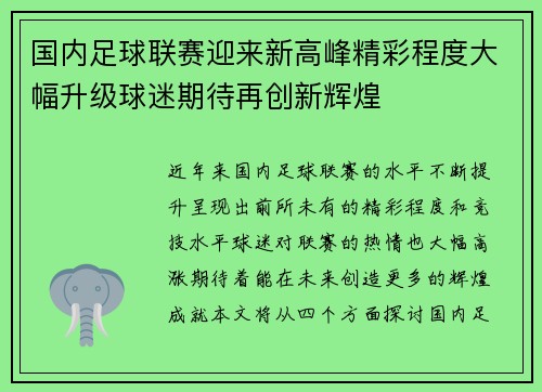 国内足球联赛迎来新高峰精彩程度大幅升级球迷期待再创新辉煌