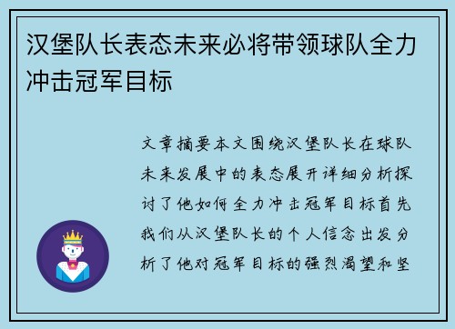 汉堡队长表态未来必将带领球队全力冲击冠军目标