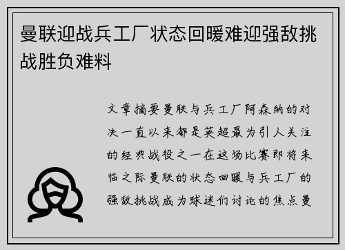 曼联迎战兵工厂状态回暖难迎强敌挑战胜负难料