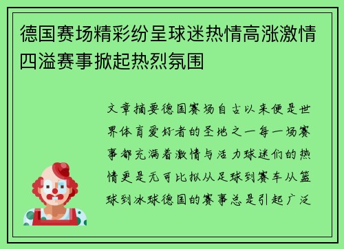 德国赛场精彩纷呈球迷热情高涨激情四溢赛事掀起热烈氛围